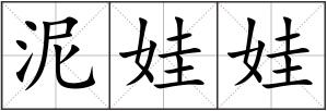泥娃娃
