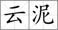 云泥