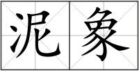 泥象