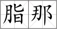 脂那