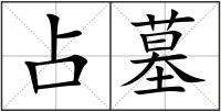 占墓