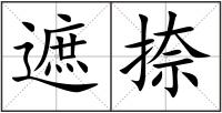 遮捺