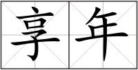 享年