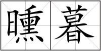 曛暮