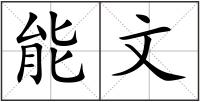 能文