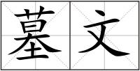墓文