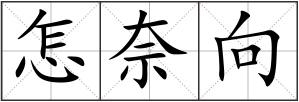 怎奈向