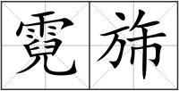霓旆