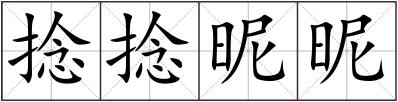 捻捻昵昵