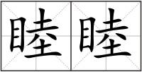 睦睦