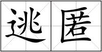 逃匿