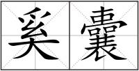 奚囊