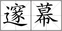 邃幕