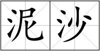 泥沙