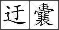 迂囊