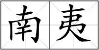 南夷