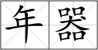 年器
