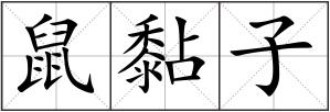 鼠黏子