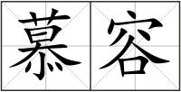 慕容