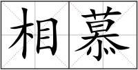 相慕