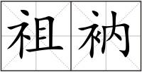 祖衲
