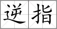 逆指