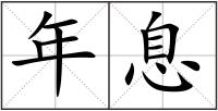 年息