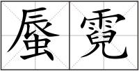 蜃霓