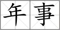 年事