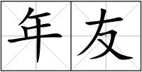 年友