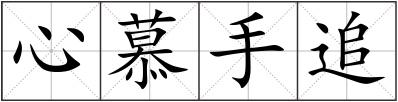 心慕手追