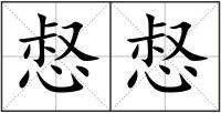 惄惄