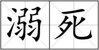 溺死