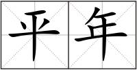 平年