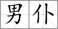 男仆