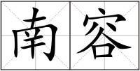 南容