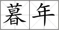 暮年