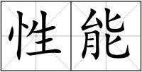 性能