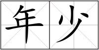 年少