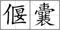 偃囊
