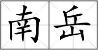 南岳