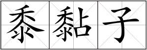黍黏子