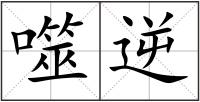 噬逆