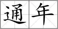 通年