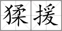 猱援
