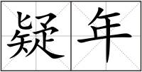 疑年
