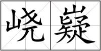 峣嶷