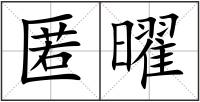 匿曜