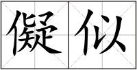 儗似