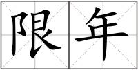 限年